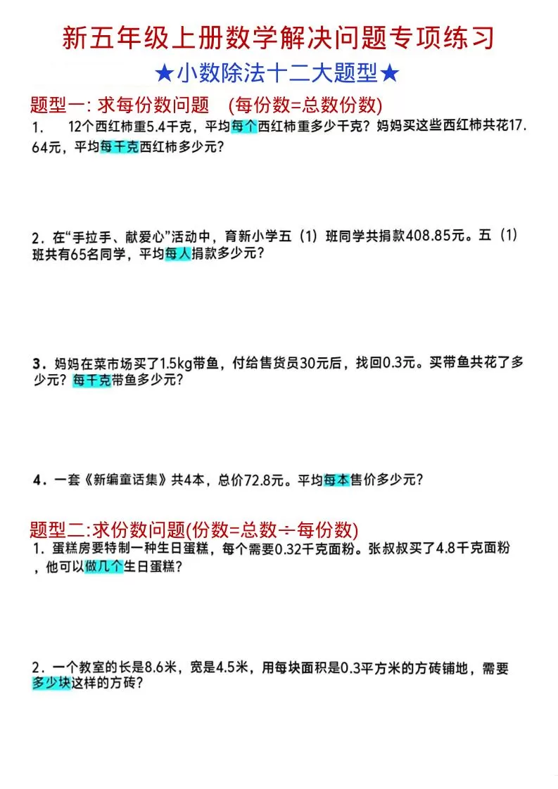 五年级上数学小数除法解决问题专项练习-大象资料网
