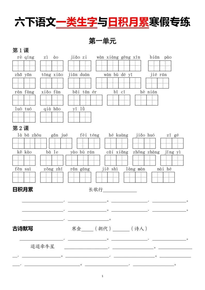 六下语文一类生字与日积月累寒假专练-大象资料网