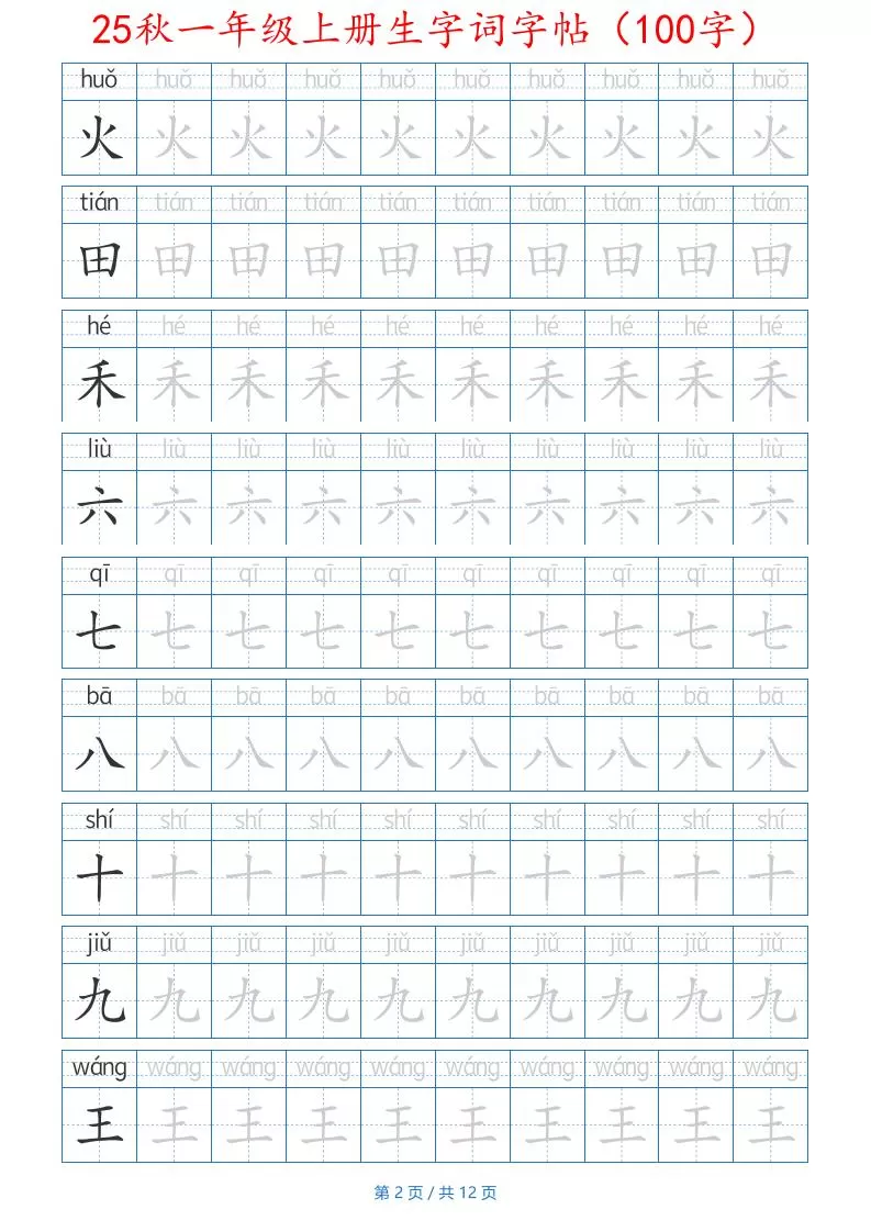 一年级上语文生字词字帖（100字）带拼音版