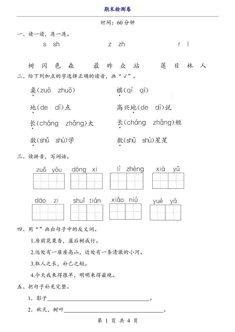 一上语文-期末检测卷-大象资料网