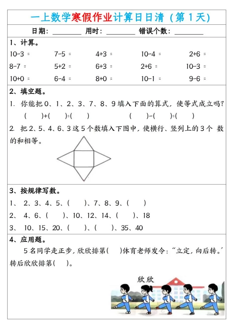 新一年级数学下寒假作业计算日日清（共20天）-大象资料网