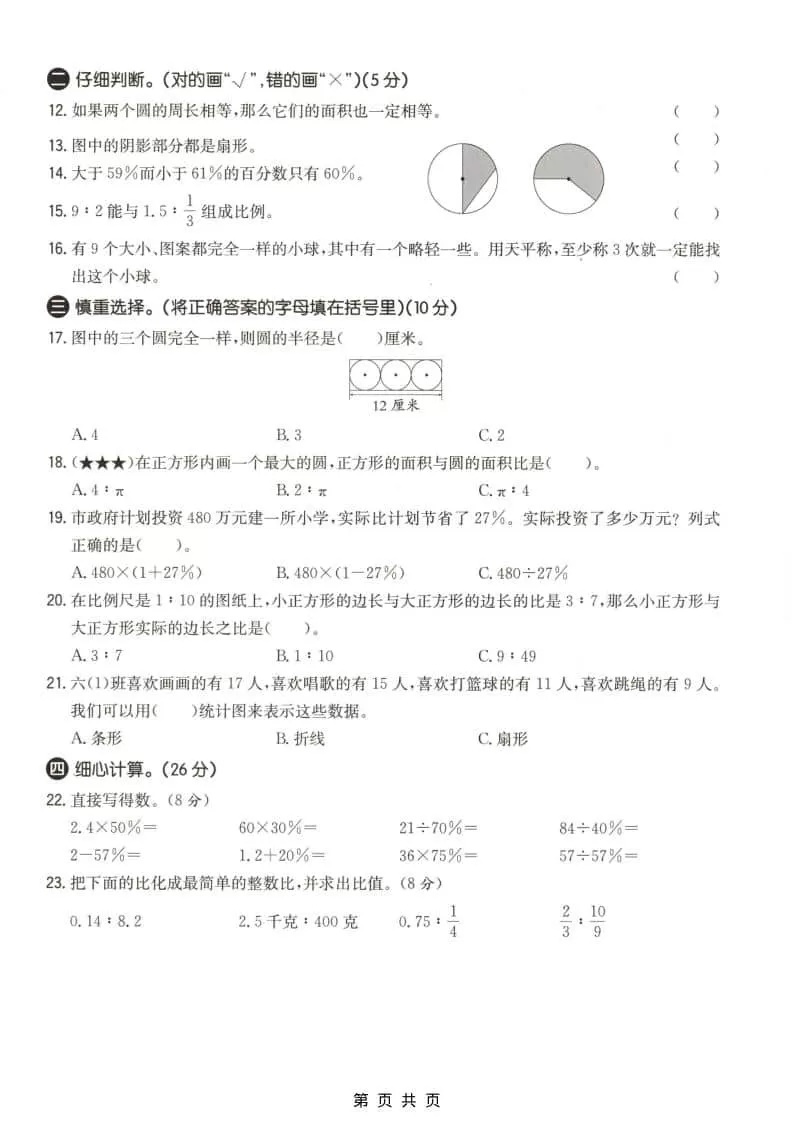 六上冀教版数学【期末测试卷4】
