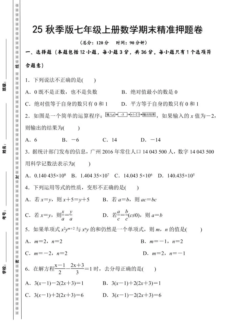 【2025秋新版】七年级上册数学期末精准押题卷-大象资料网