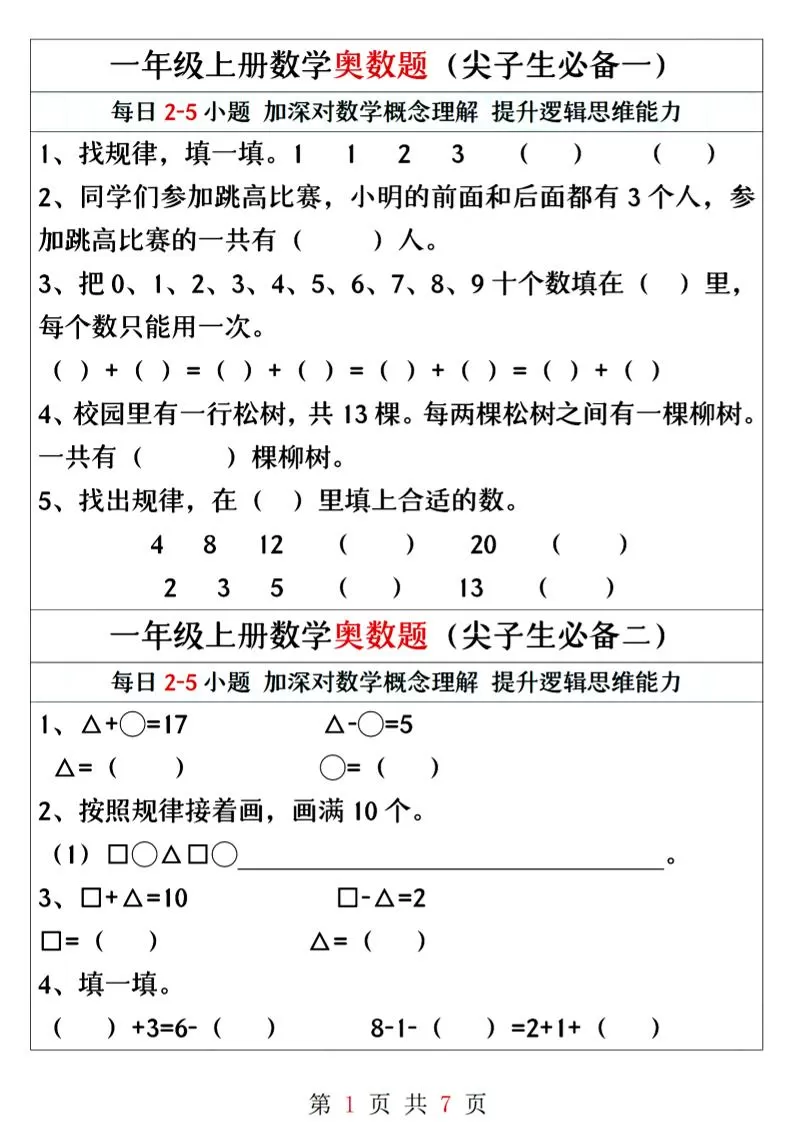 一年级上册数学奥数题精编训练-大象资料网