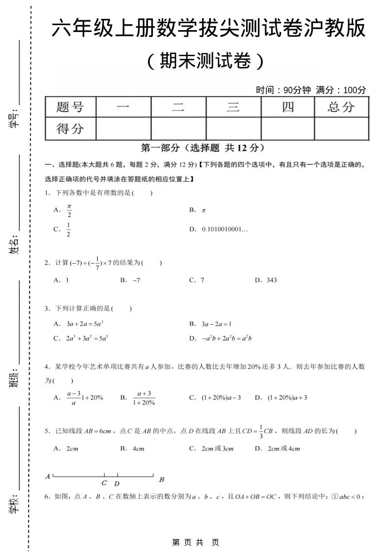 六年级上数学期末拔尖测试卷6《沪教版》-大象资料网