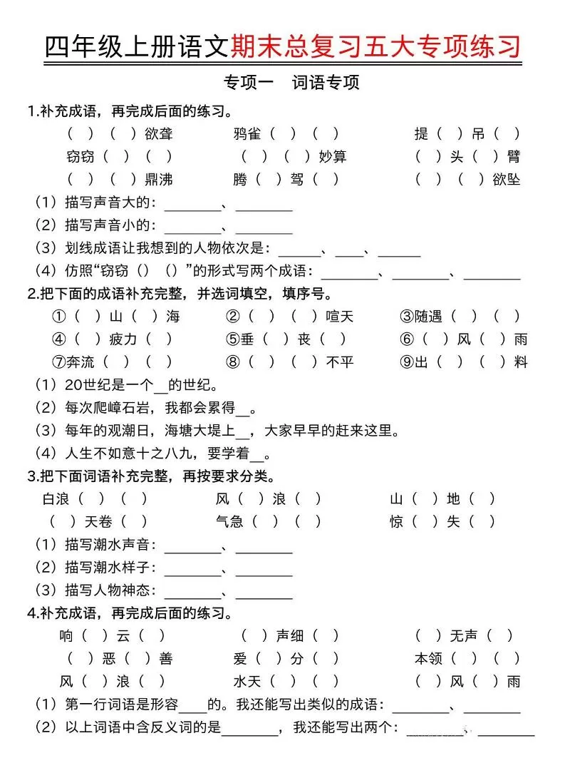 四年级上册语文期末总复习五大专项练习-大象资料网