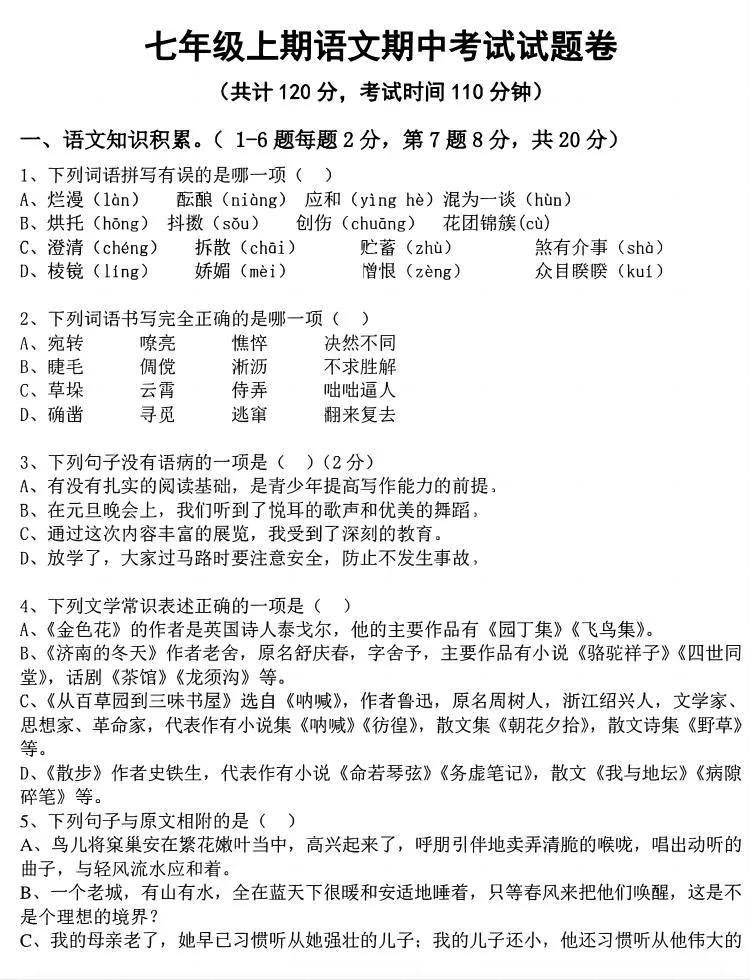 七年级上语文期中考试试卷-大象资料网