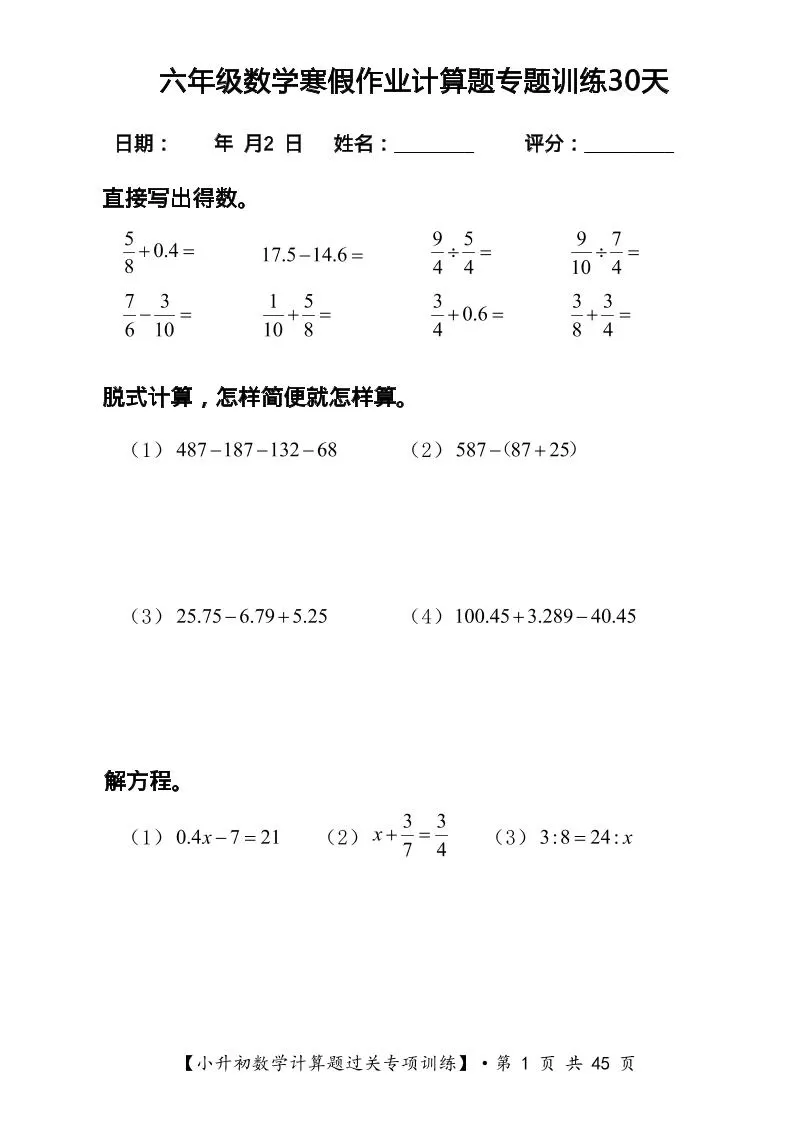 六年级上数学寒假计算题过关专题训练（共30套）-大象资料网