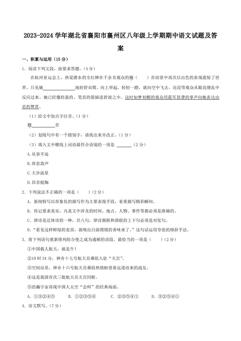 2023-2024学年湖北省襄阳市襄州区八年级上学期期中语文试题及答案(Word版)-大象资料网