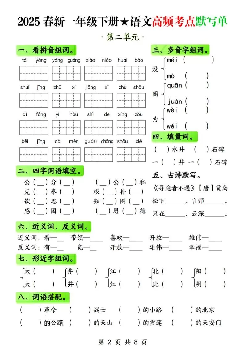 25春新一下语文1-4单元高频考点默写单（含答案8页）