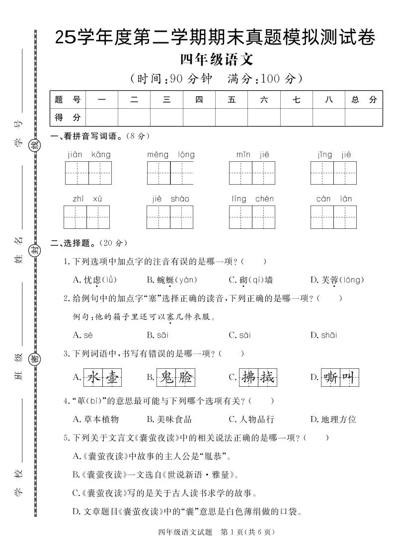 【期末真题模拟】四下语文25学年度第二学期期末测试卷3-大象资料网