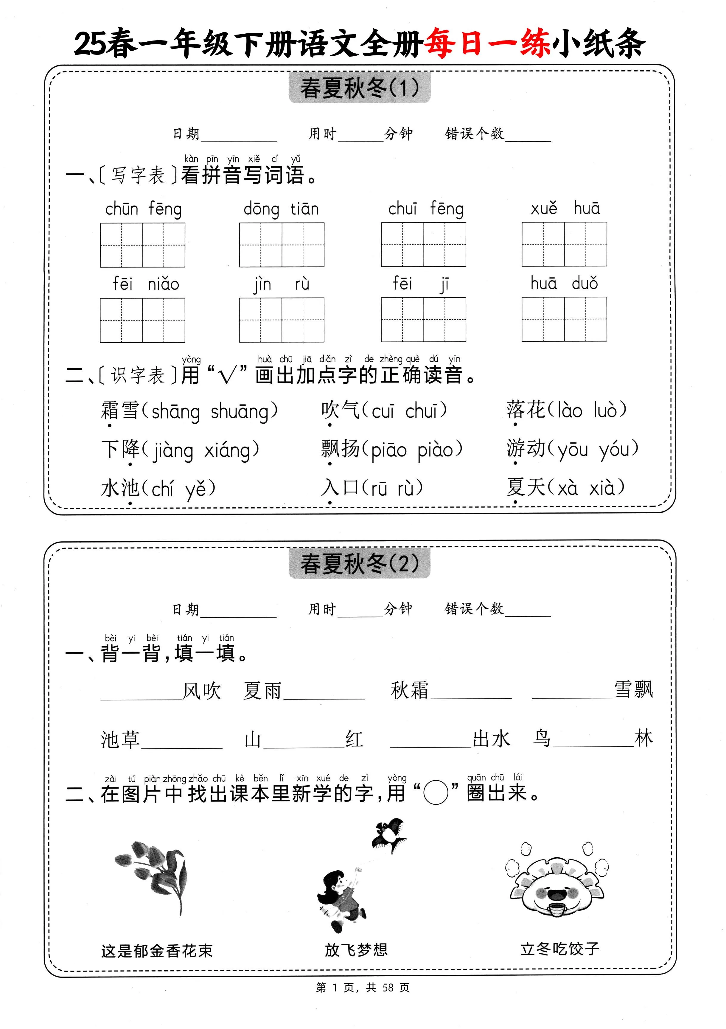 25春一下语文全册每日一练小纸条（含答案58页）-大象资料网