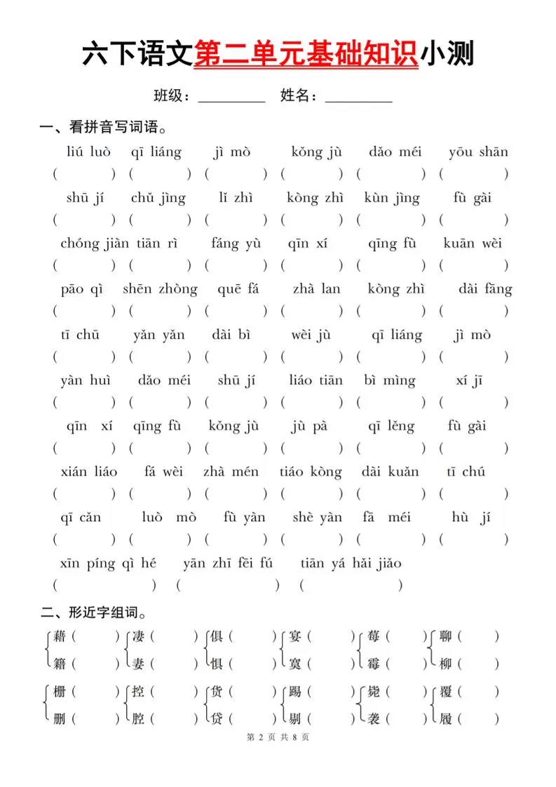 六下语文第二单元基础知识小测-大象资料网