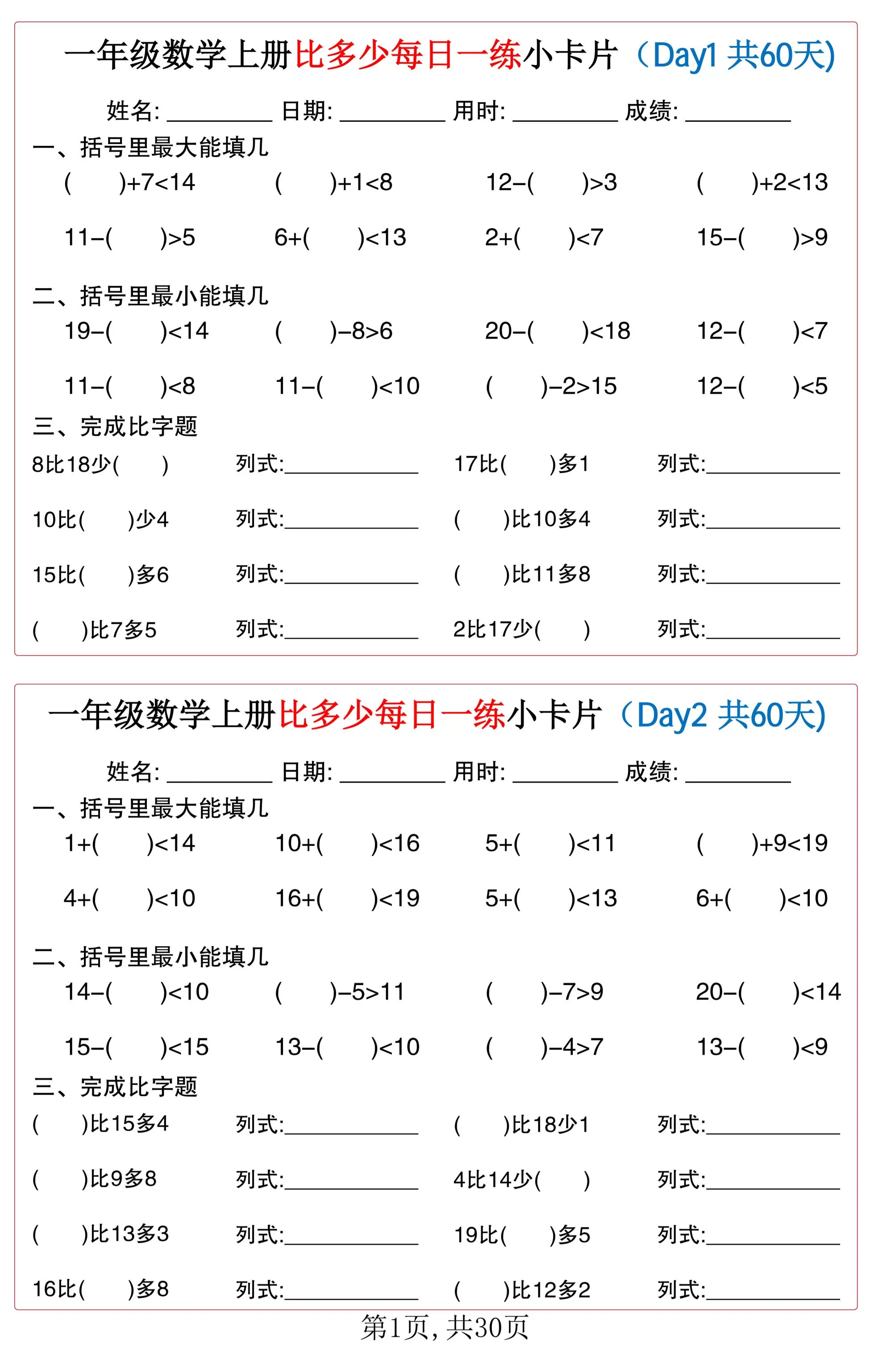一年级数学上册比多少每日一练小卡片共60天-大象资料网