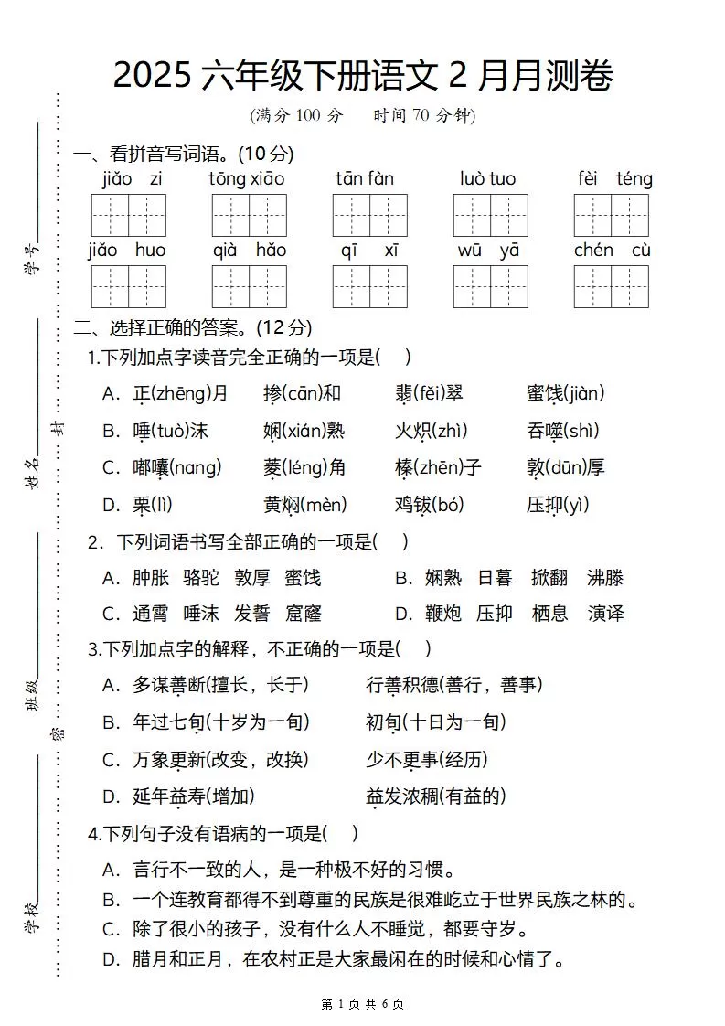 2025六年级下册语文2月月测卷-大象资料网
