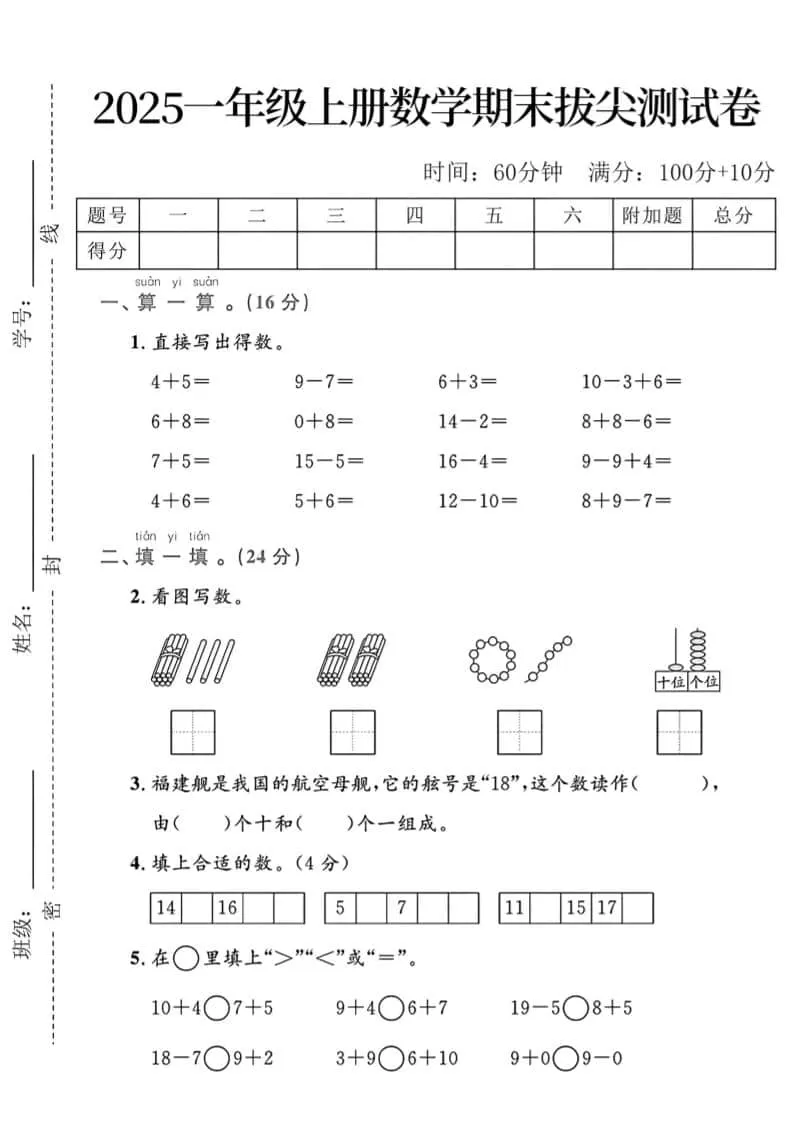 一年级上数学期末拔尖测试卷-大象资料网