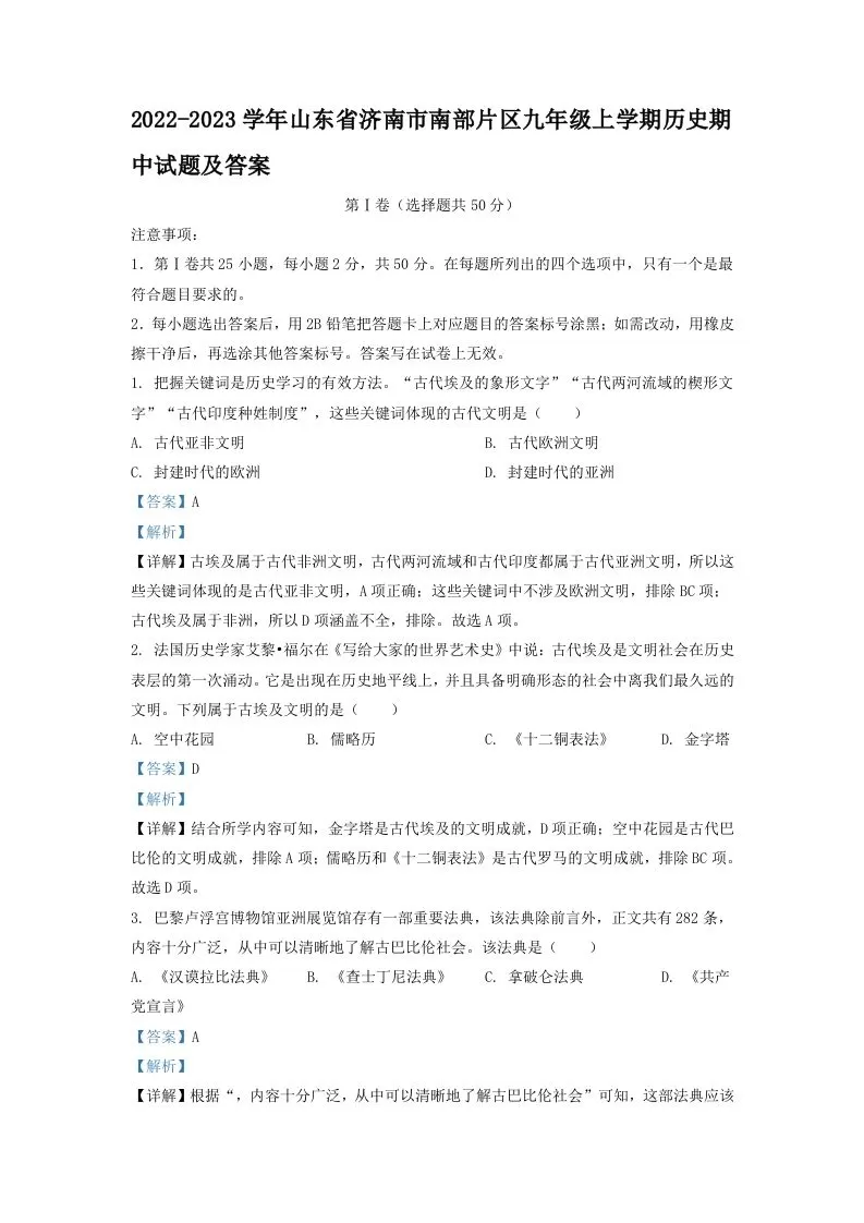 2022-2023学年山东省济南市南部片区九年级上学期历史期中试题及答案(Word版)-大象资料网
