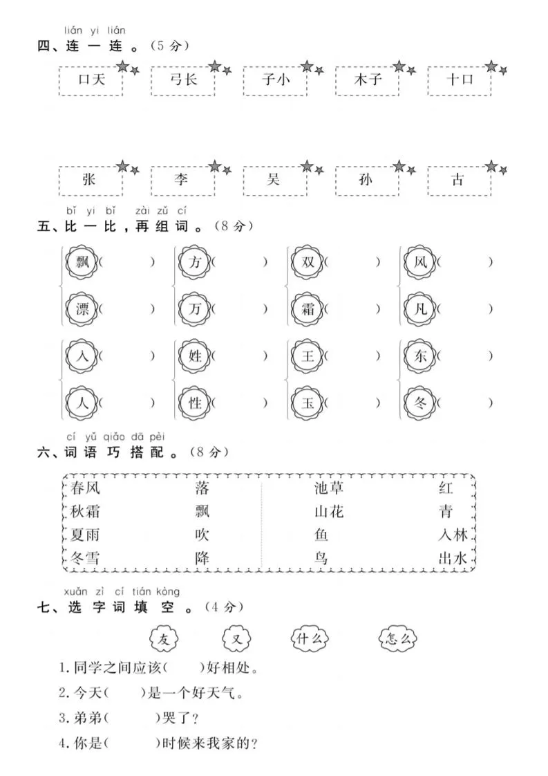 【试卷】一年级语文下册第一周达标测试卷