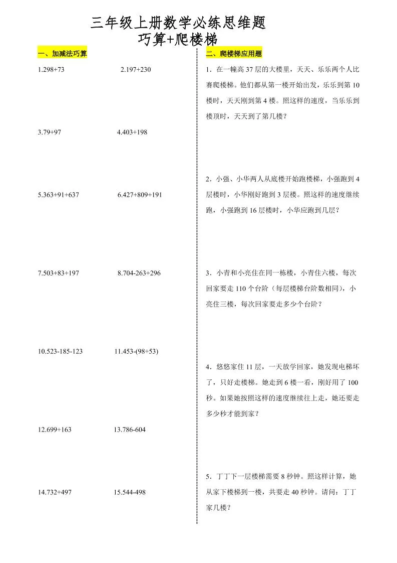 三上数学爬楼梯加减法巧算思维训练题-大象资料网