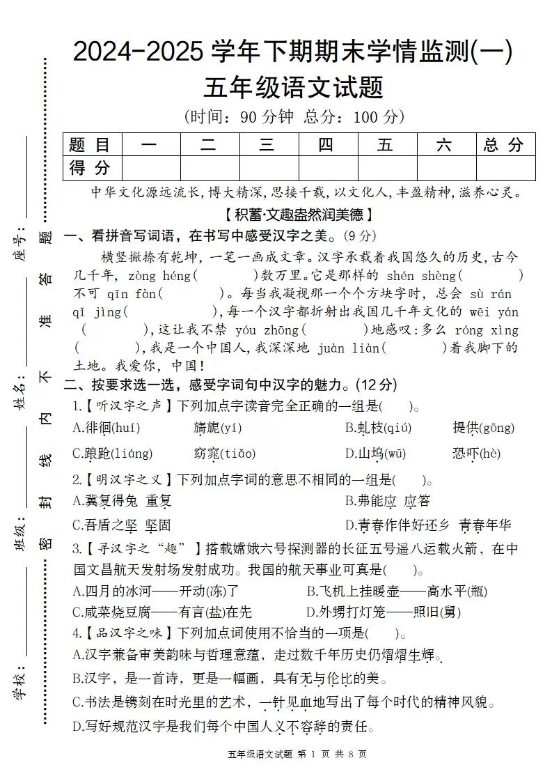 【2024-2025学年期末学情监测卷（一）】五下语文-大象资料网