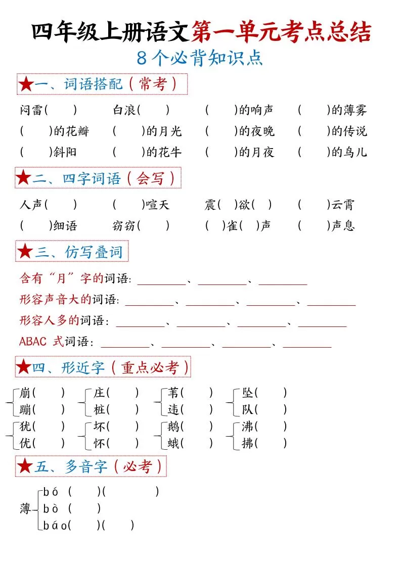 四年级上语文1-8单元考点默写-大象资料网