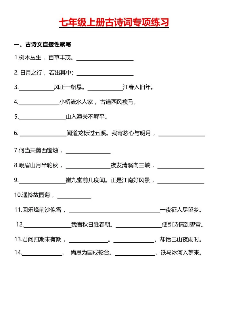 七年级上语文古诗词专项练习-大象资料网