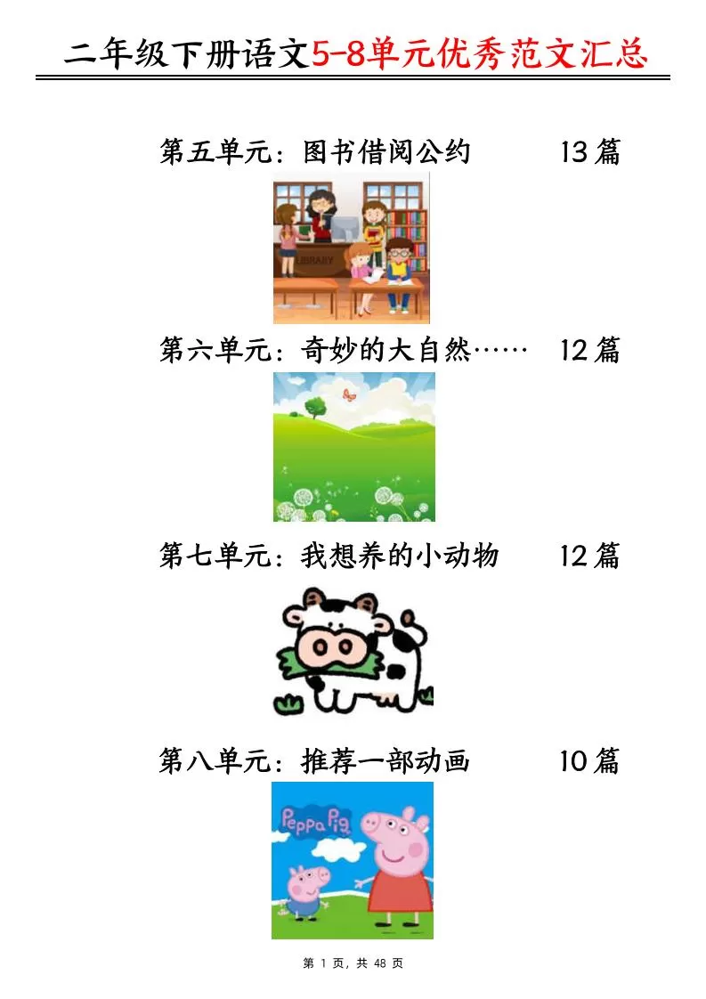 二下语文5-8单元看图写话优秀范文汇总47篇（48页）-大象资料网