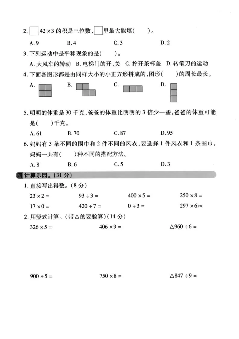 三年级上数学期末拔尖测试卷《冀教版》1