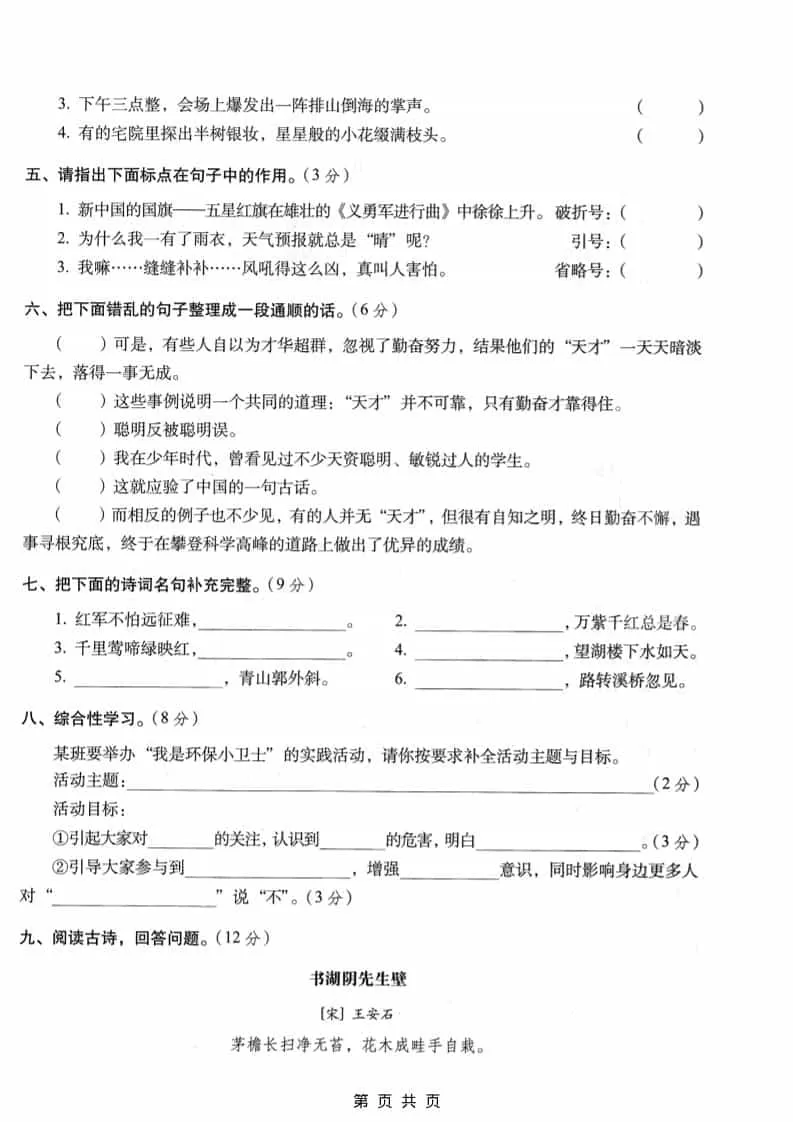 六年级上语文期末名校真题检测卷3