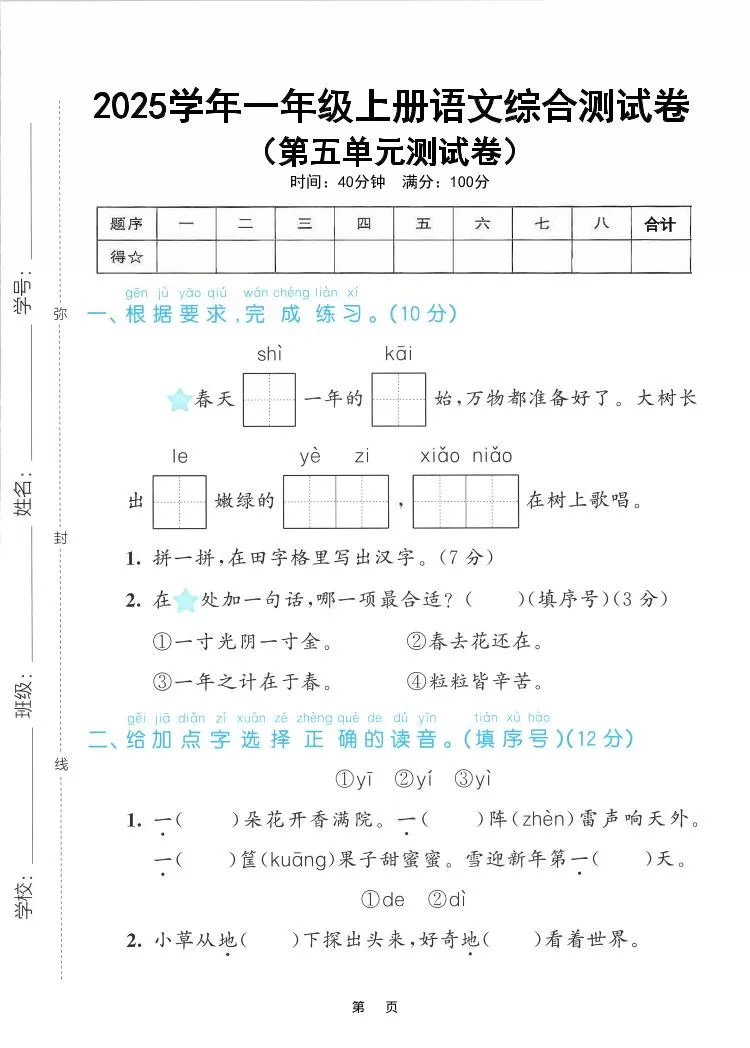 25年一上语文第五单元综合测试卷（含答案5页）-大象资料网