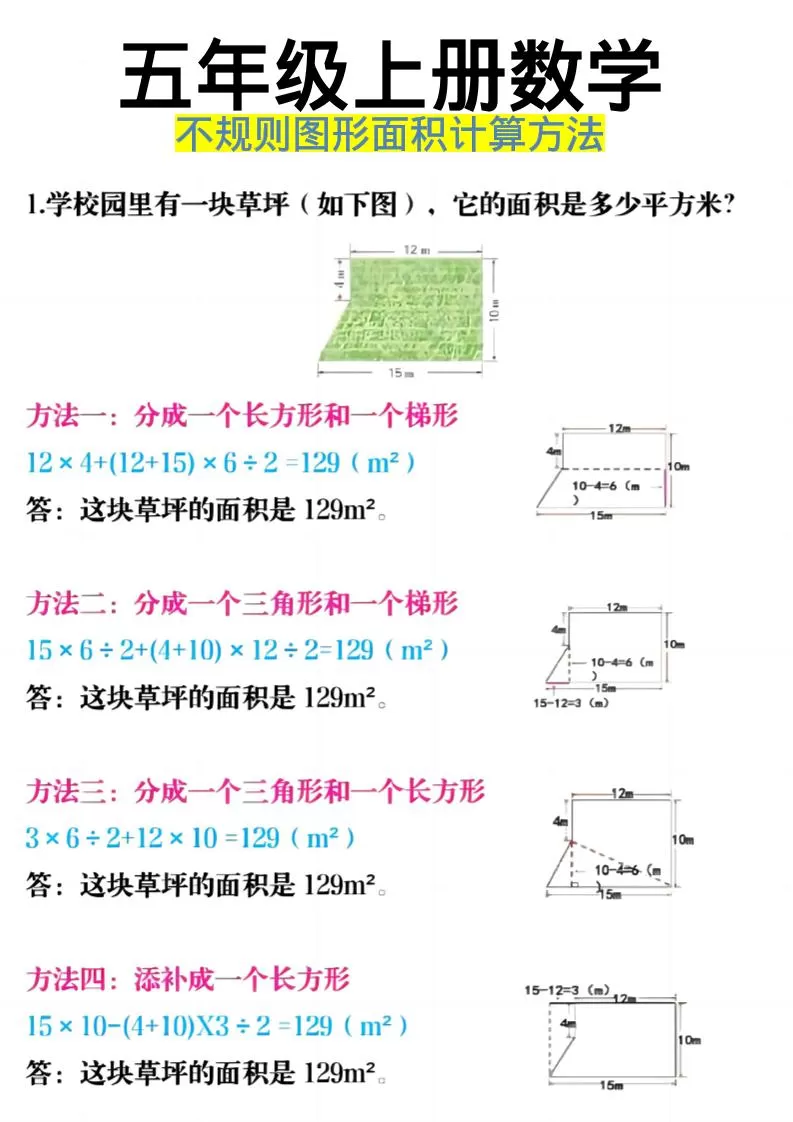 《五年级上册数学不规则图形面积计算方法》五年级上数学-大象资料网