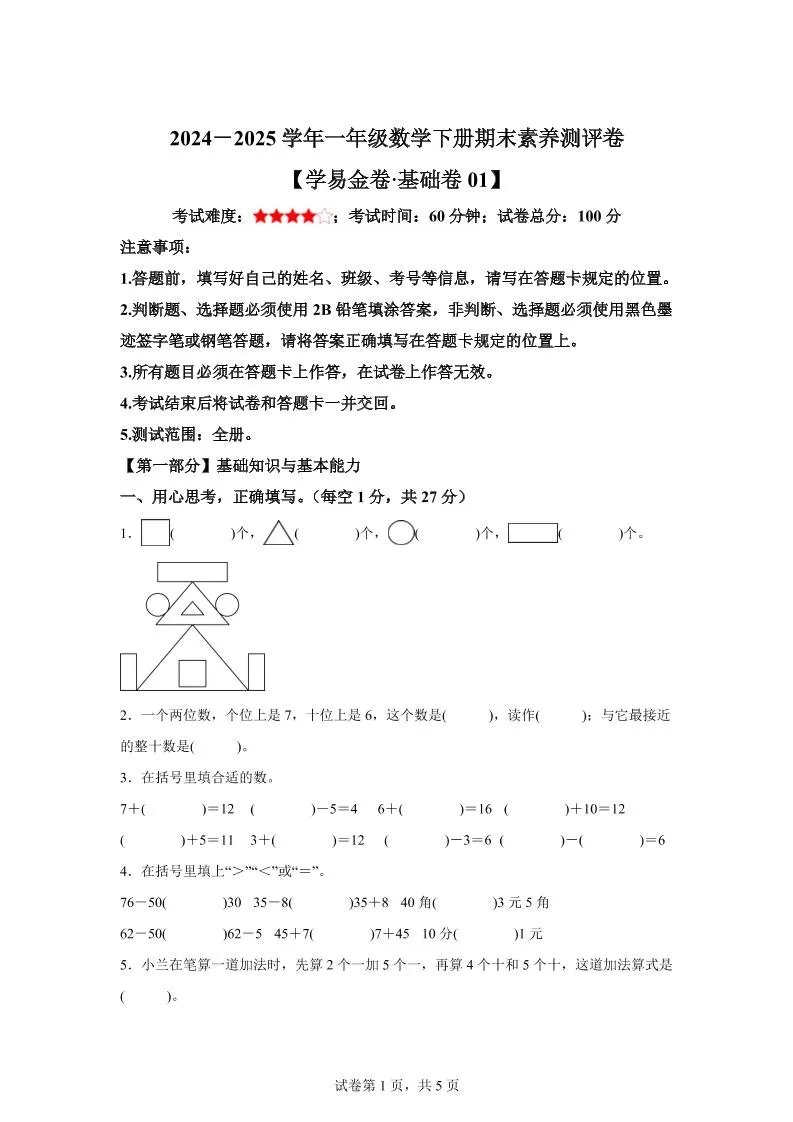 2024-2025学年人教版一年级下册期末素养测评数学试卷（基础卷01）-大象资料网
