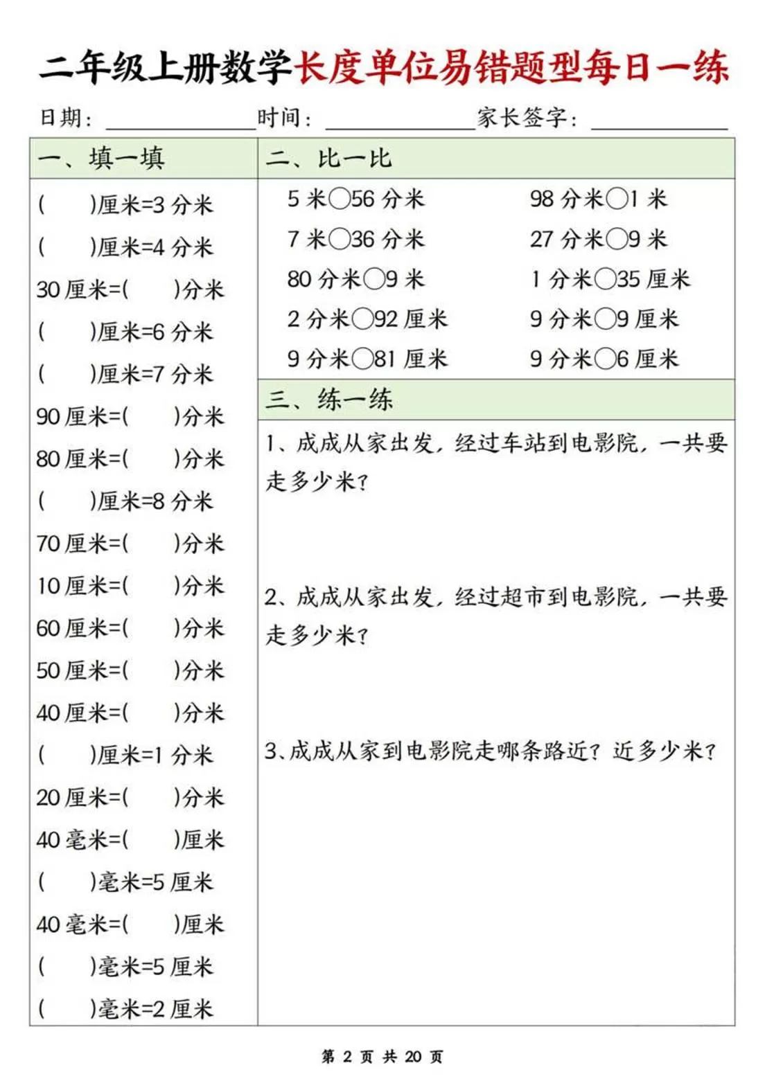 二年级上数学长度单位易错题型每日一练