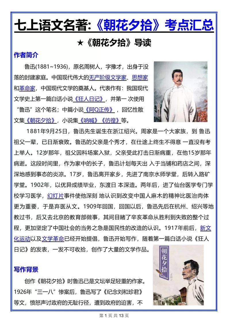七年级上语文名著《朝花夕拾》考点汇总-大象资料网