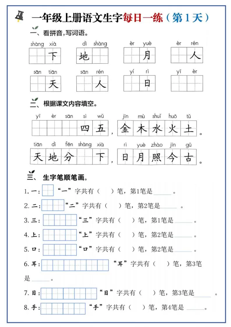 一年级上语文生字每日一练-大象资料网
