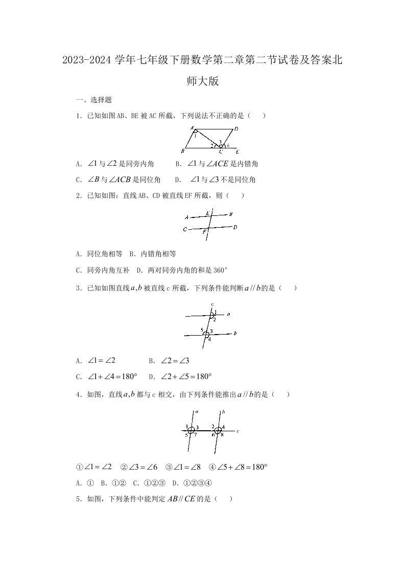 2023-2024学年七年级下册数学第二章第二节试卷及答案北师大版(Word版)-大象资料网