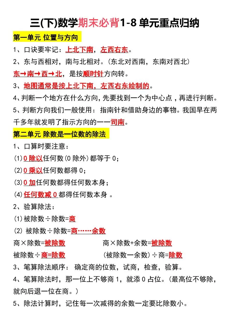 三下数学期末必背1-8单元重点归纳-大象资料网