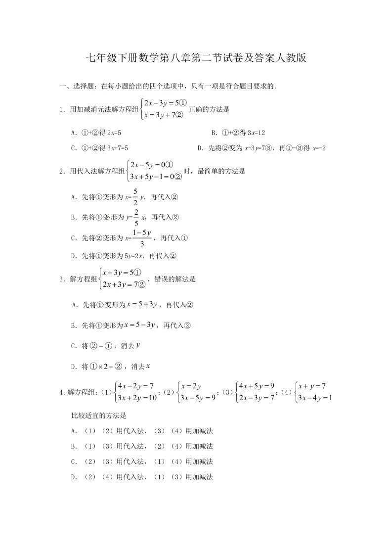 七年级下册数学第八章第二节试卷及答案人教版(Word版)-大象资料网