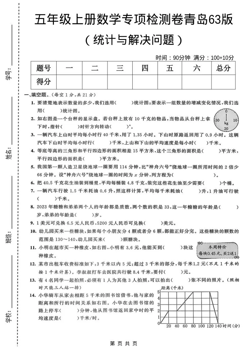 五年级上数学统计与解决问题专项检测卷《青岛63版》-大象资料网