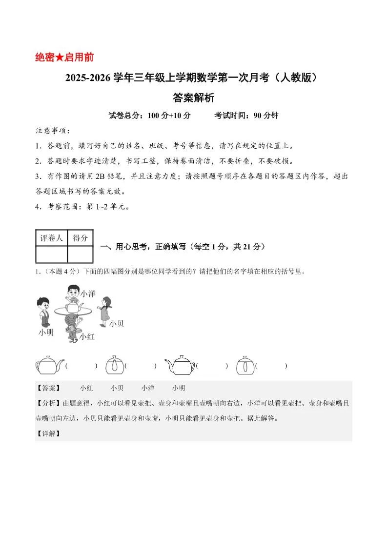 25-26学年三上数学第一次月考（人教版第1-2单元）（答案解析）-大象资料网
