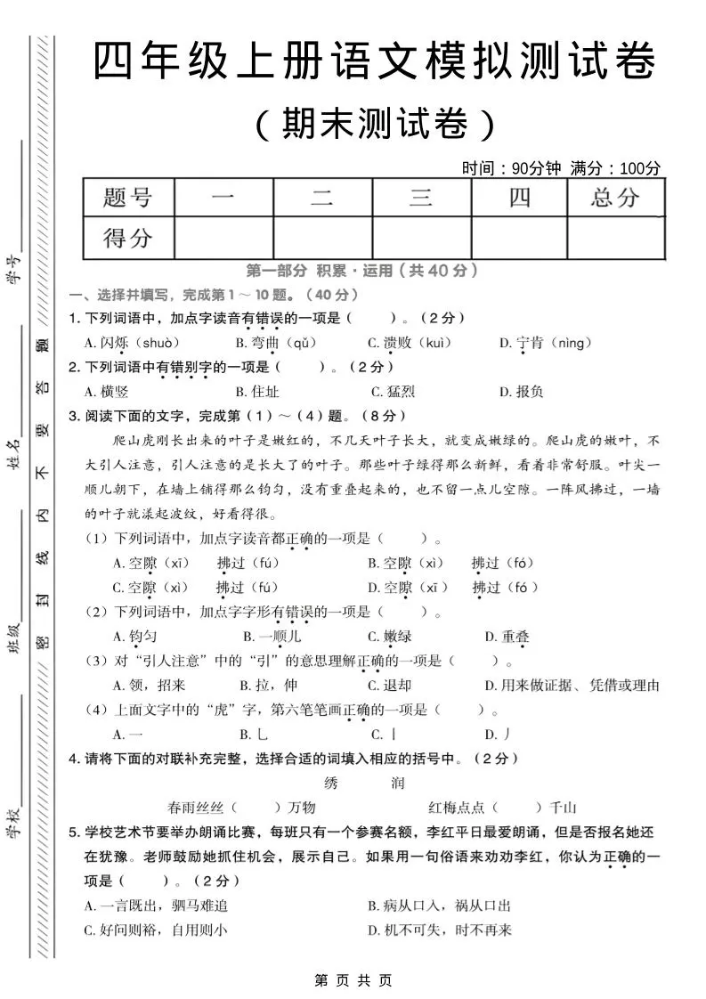 四年级上语文期末模拟测试卷-大象资料网