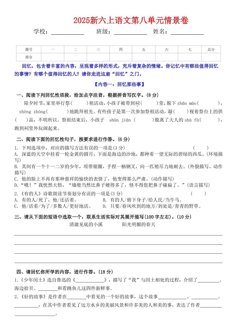 六上语文第八单元情景卷+答案5页-大象资料网