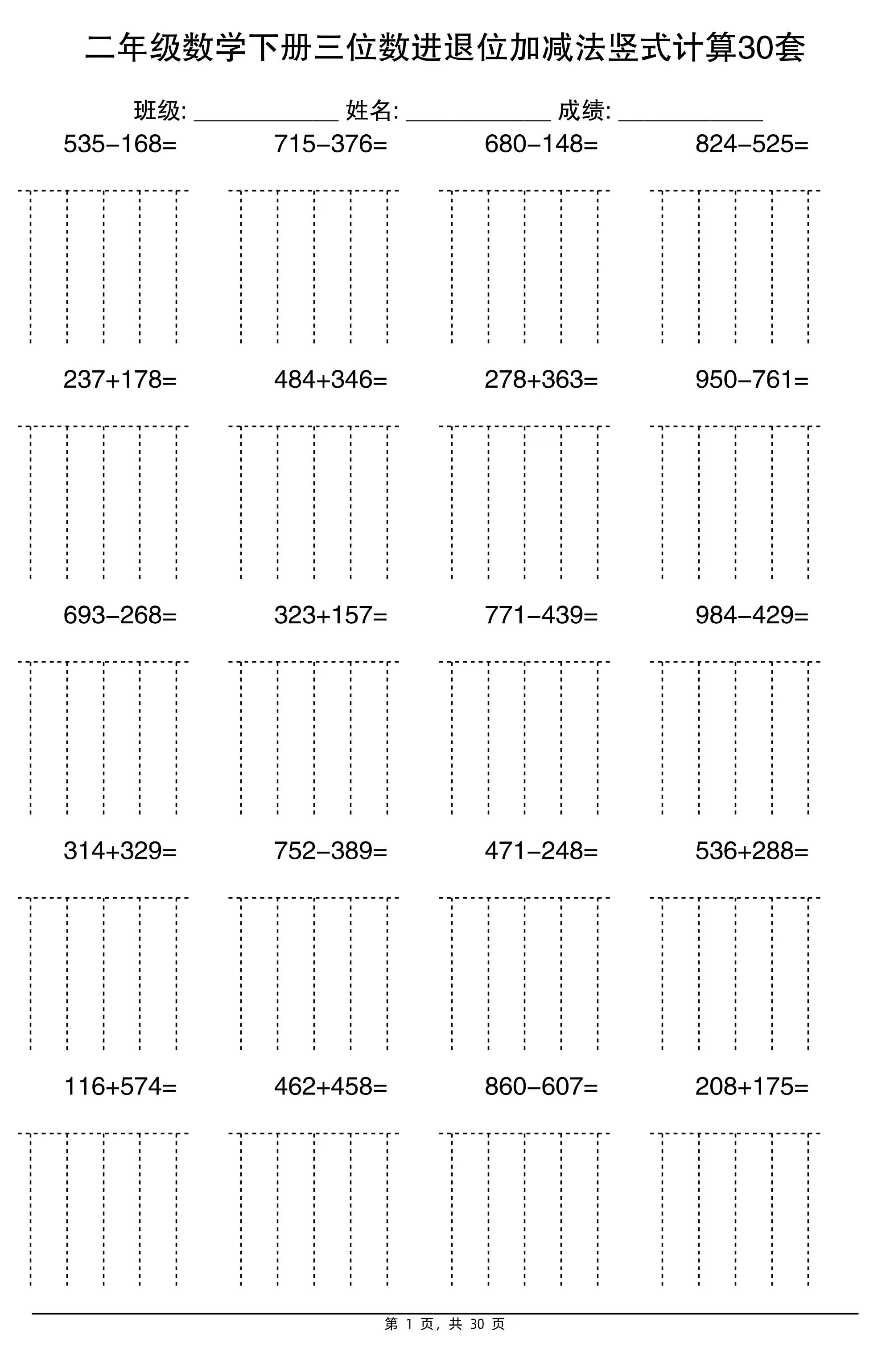 二下数学【三位数进退位加减法竖式计算30套】-大象资料网
