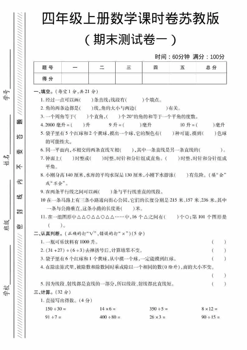 四年级上数学期末课时卷1《苏教版》-大象资料网