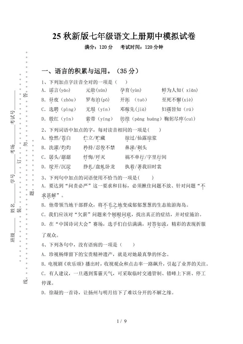 【2025秋新版】七年级语文上册期中模拟试卷-大象资料网