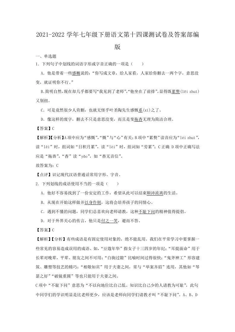 2021-2022学年七年级下册语文第十四课测试卷及答案部编版(Word版)-大象资料网