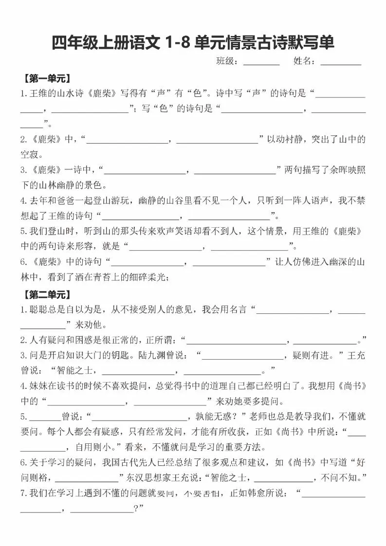 四年级上语文期末1-8单元情景古诗默写单含答案-大象资料网