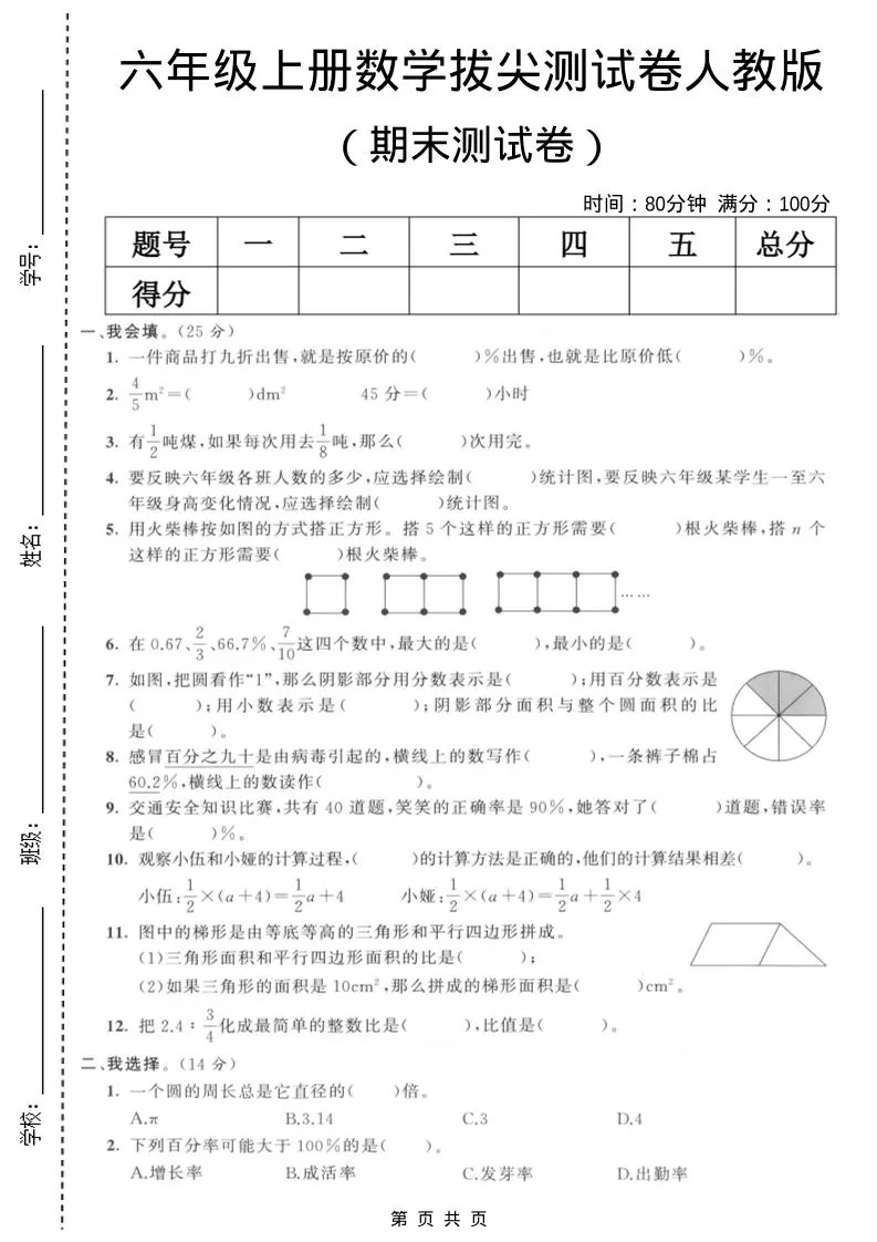六年级上数学期末拔尖测试卷7《人教版》-大象资料网