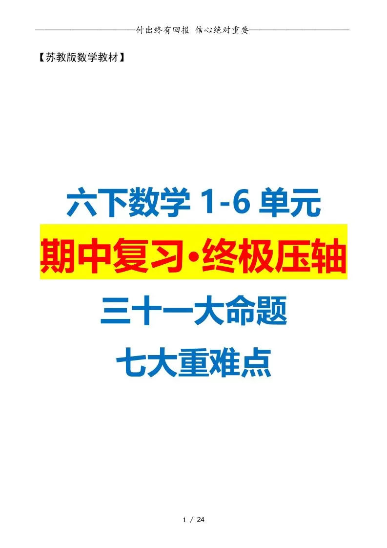 六下数学期中复习·终极压轴版（原卷版）苏教版24页-大象资料网
