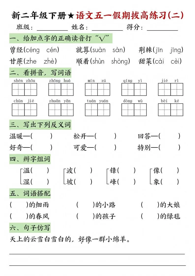 新二年级下册语文五一假期拔高练习